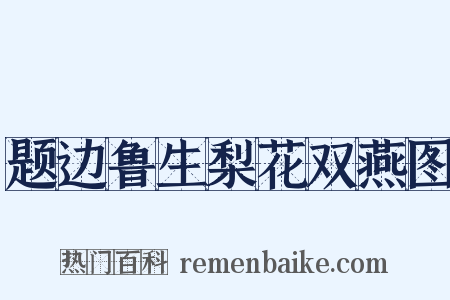 题边鲁生梨花双燕图是什么意思的图片